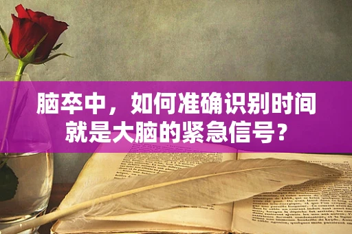 脑卒中，如何准确识别时间就是大脑的紧急信号？