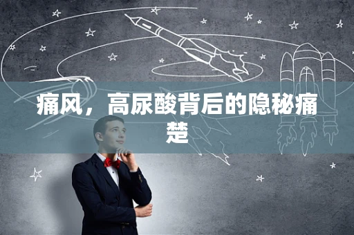 痛风，高尿酸背后的隐秘痛楚