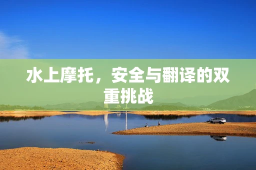 水上摩托，安全与翻译的双重挑战