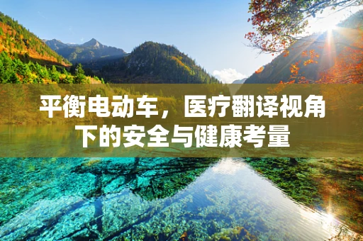 平衡电动车，医疗翻译视角下的安全与健康考量