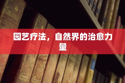 园艺疗法，自然界的治愈力量