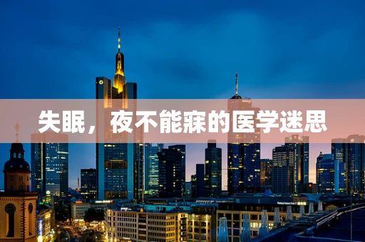 失眠，夜不能寐的医学迷思