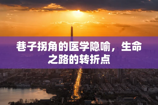 巷子拐角的医学隐喻，生命之路的转折点