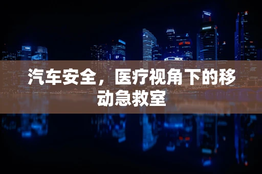 汽车安全，医疗视角下的移动急救室