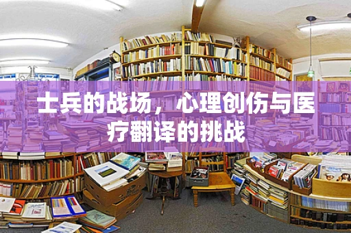士兵的战场，心理创伤与医疗翻译的挑战