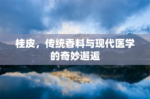 桂皮，传统香料与现代医学的奇妙邂逅