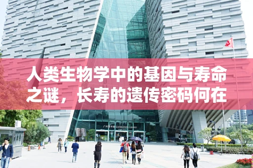 人类生物学中的基因与寿命之谜，长寿的遗传密码何在？