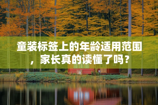 童装标签上的年龄适用范围，家长真的读懂了吗？