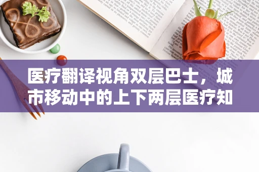 医疗翻译视角双层巴士，城市移动中的上下两层医疗知识传递站？