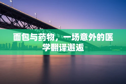 面包与药物，一场意外的医学翻译邂逅