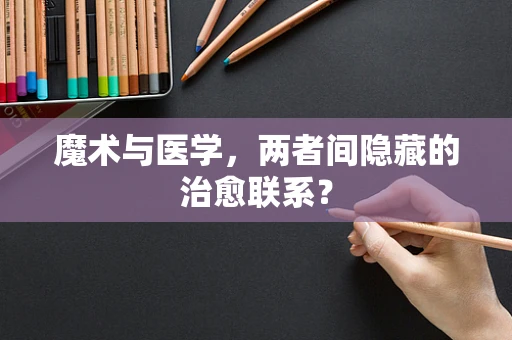 魔术与医学，两者间隐藏的治愈联系？