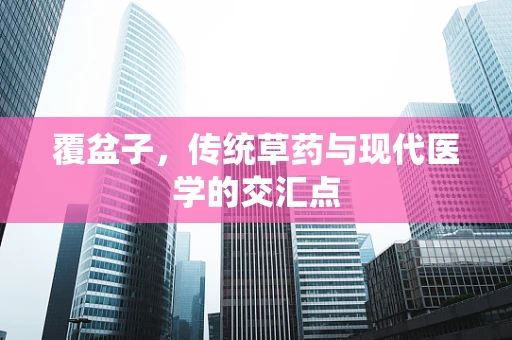 覆盆子，传统草药与现代医学的交汇点