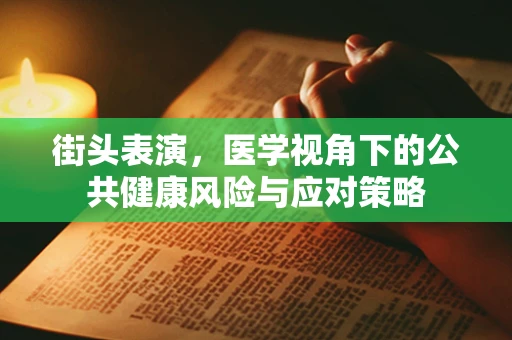 街头表演，医学视角下的公共健康风险与应对策略