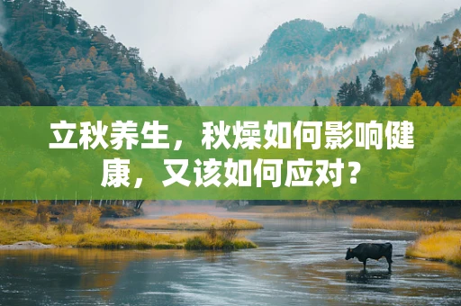 立秋养生，秋燥如何影响健康，又该如何应对？
