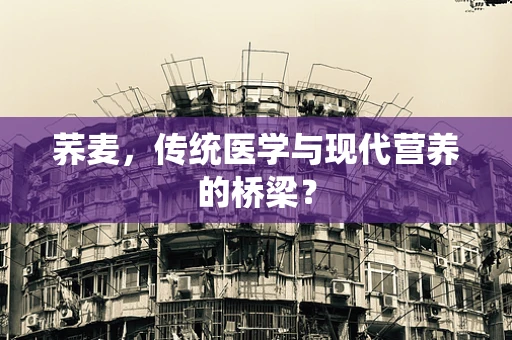 荞麦，传统医学与现代营养的桥梁？