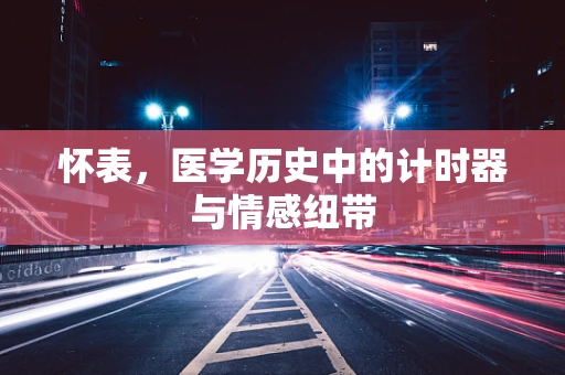 怀表，医学历史中的计时器与情感纽带
