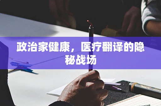 政治家健康，医疗翻译的隐秘战场