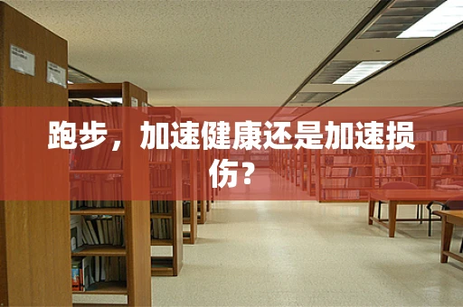 跑步，加速健康还是加速损伤？