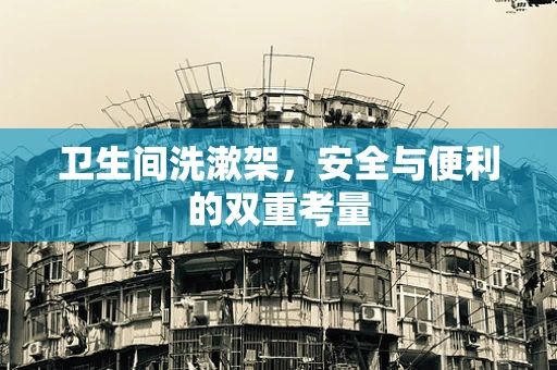 卫生间洗漱架，安全与便利的双重考量
