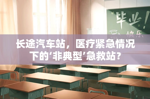 长途汽车站，医疗紧急情况下的‘非典型’急救站？