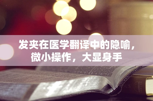 发夹在医学翻译中的隐喻，微小操作，大显身手