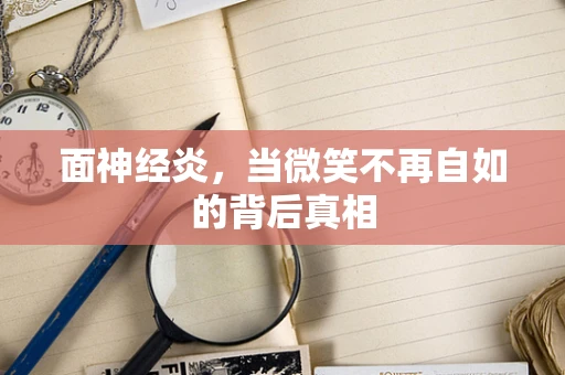 面神经炎，当微笑不再自如的背后真相