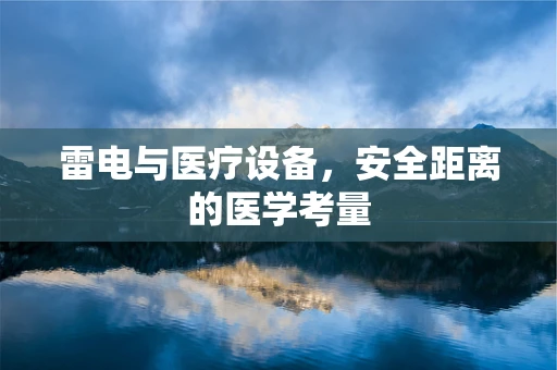 雷电与医疗设备，安全距离的医学考量