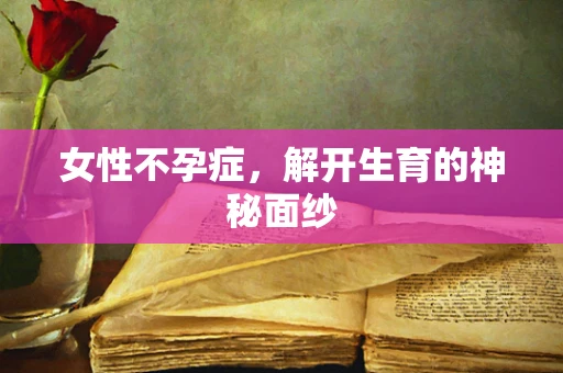 女性不孕症，解开生育的神秘面纱