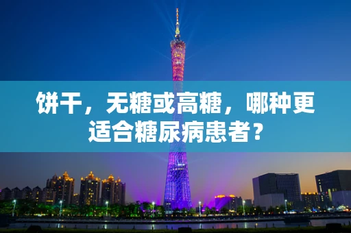 饼干，无糖或高糖，哪种更适合糖尿病患者？
