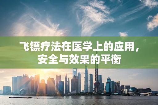 飞镖疗法在医学上的应用，安全与效果的平衡