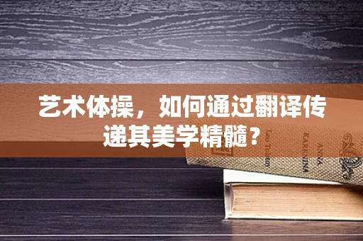 艺术体操，如何通过翻译传递其美学精髓？