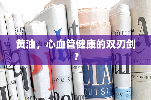 黄油，心血管健康的双刃剑？