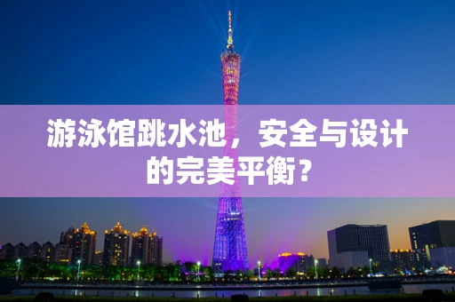 游泳馆跳水池，安全与设计的完美平衡？