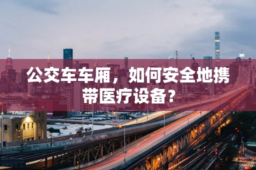 公交车车厢，如何安全地携带医疗设备？