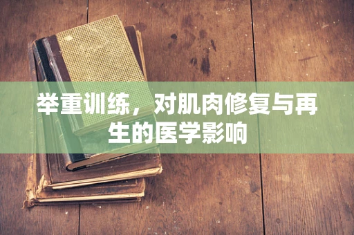 举重训练，对肌肉修复与再生的医学影响