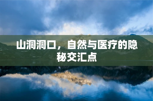 山洞洞口，自然与医疗的隐秘交汇点