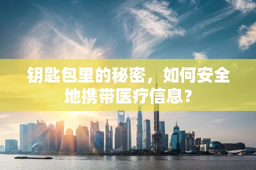 钥匙包里的秘密，如何安全地携带医疗信息？