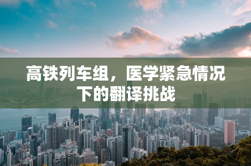 高铁列车组，医学紧急情况下的翻译挑战