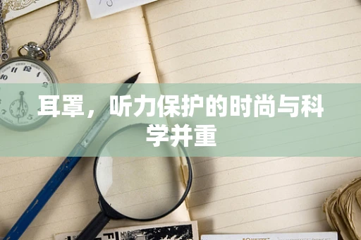 耳罩，听力保护的时尚与科学并重