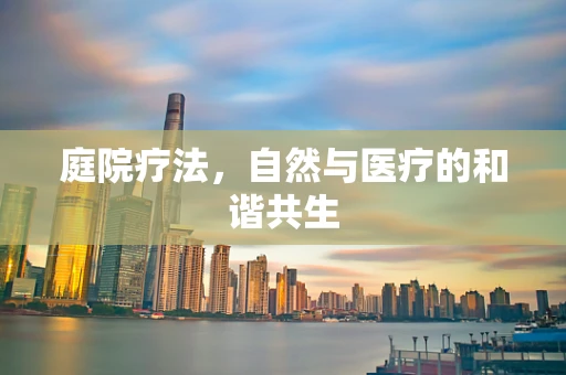 庭院疗法，自然与医疗的和谐共生