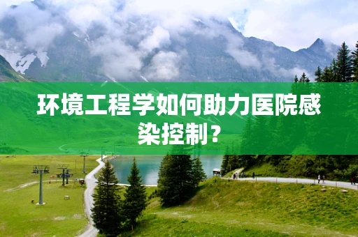 环境工程学如何助力医院感染控制？