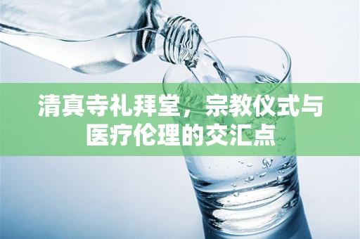 清真寺礼拜堂，宗教仪式与医疗伦理的交汇点