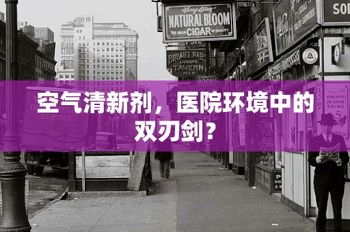 空气清新剂，医院环境中的双刃剑？