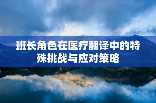 班长角色在医疗翻译中的特殊挑战与应对策略