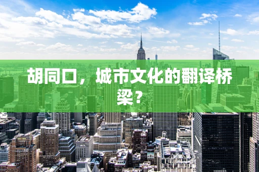 胡同口，城市文化的翻译桥梁？