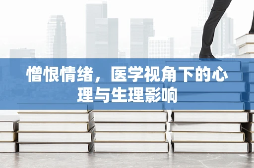 憎恨情绪，医学视角下的心理与生理影响