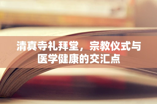 清真寺礼拜堂，宗教仪式与医学健康的交汇点