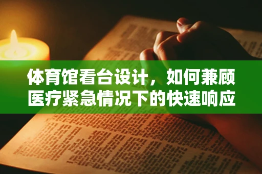 体育馆看台设计，如何兼顾医疗紧急情况下的快速响应？