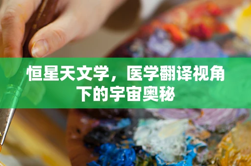恒星天文学，医学翻译视角下的宇宙奥秘