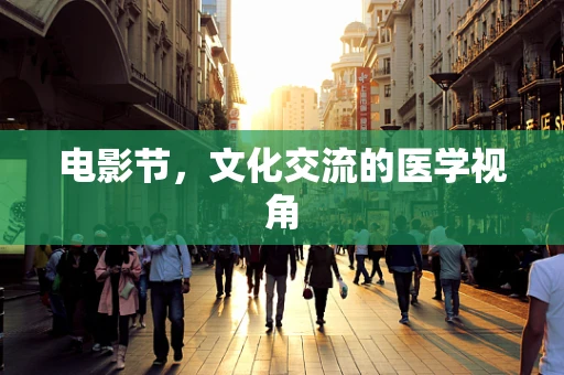 电影节，文化交流的医学视角
